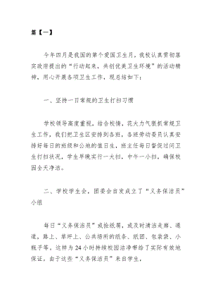 学校开展2023年爱国卫生月主题活动情况总结汇编6篇.docx