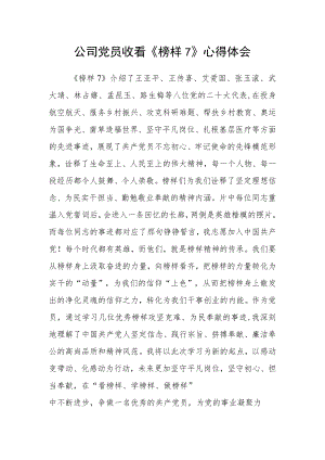 公司党员收看《榜样7》心得体会.docx