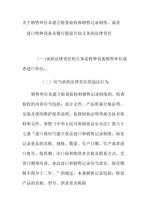 关于销售单位未建立检查验收和销售记录制度或者进口特种设备未履行提前告知义务的法律责任.docx
