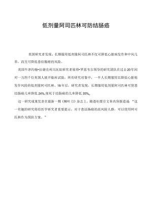 低剂量阿司匹林可防结肠癌.docx