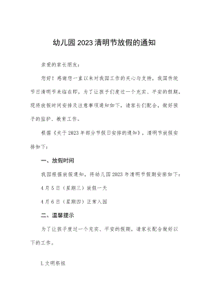2023年幼儿园清明节放假的通知8篇.docx
