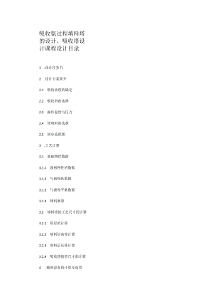 吸收氨过程填料塔的设计、吸收塔设计课程设计目录.docx