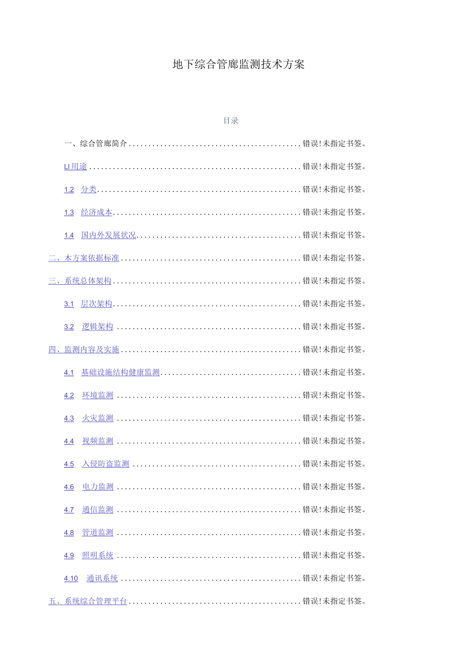 地下综合管廊监测技术方案.docx_第1页