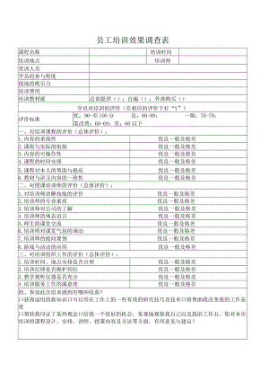 员工培训效果调查表.docx