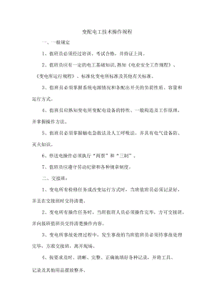 变配电工技术操作规程.docx