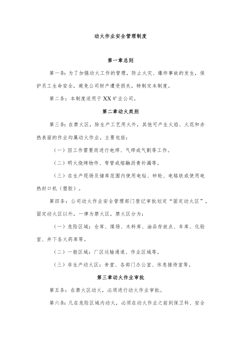 动火作业安全管理制度.docx_第1页