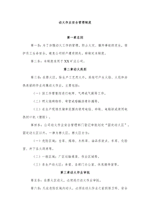 动火作业安全管理制度.docx
