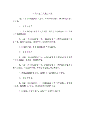 制度的建立及废除制度.docx
