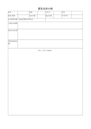 医生出访小结.docx