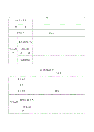 印章使用审批表.docx