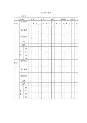 周生产计划表.docx
