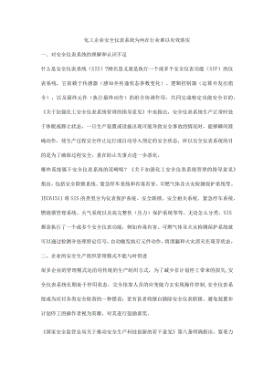 化工企业安全仪表系统为何在行业难以有效落实.docx