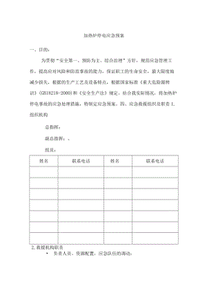 加热炉停电应急预案.docx