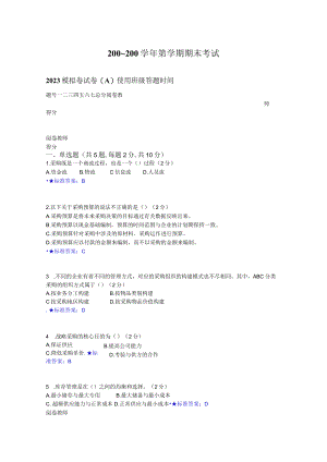 华东理工大学采购与仓储（本）期末复习题及参考答案.docx