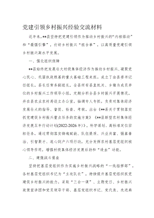 党建引领乡村振兴经验交流材料1.docx