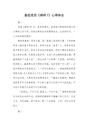 基层党员《榜样7》心得体会四篇.docx