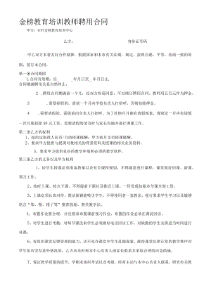 培训机构教师聘用合同可用模板.docx