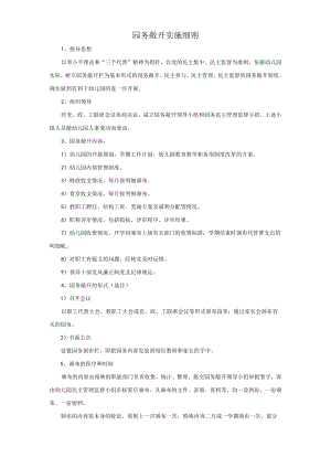 园务公开实施细则模板.docx