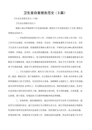 卫生室自查报告范文(3篇).docx