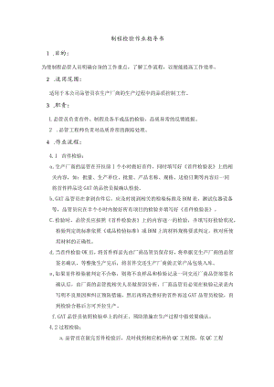 制程检验作业指导书.docx