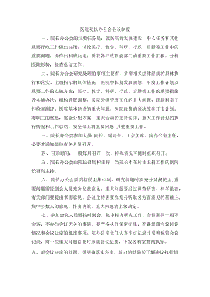 医院院长办公会会议制度.docx