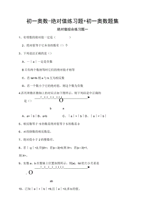 初一奥数-绝对值练习题+初一奥数题集.docx