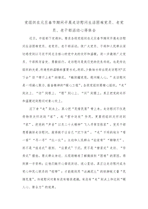 党组织在元旦春节期间开展走访慰问生活困难党员、老党员、老干部活动心得体会.docx