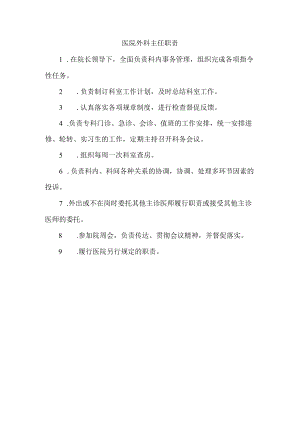 医院外科主任职责.docx