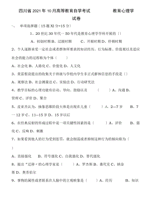 含答案历年四川省教育心理学自考试题.docx