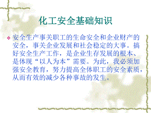 化工安全培训课件1.ppt