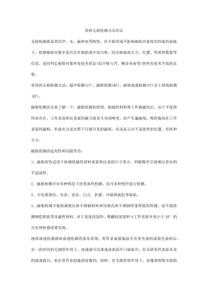 四种无损检测方法对比.docx