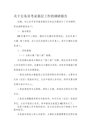 关于公务员考录基层工作的调研报告.docx