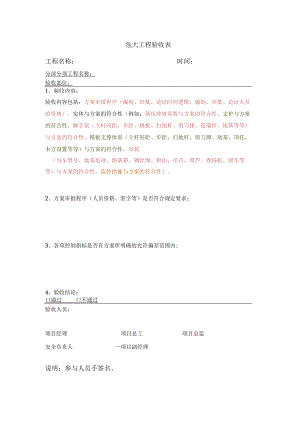 危大工程验收表.docx