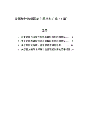 发挥统计监督职能主题材料汇编（4篇）.docx