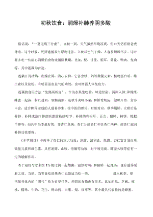 初秋饮食：润燥补肺养阴多酸.docx