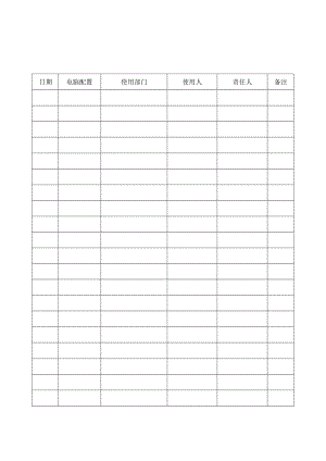 办公用品使用登记表.docx