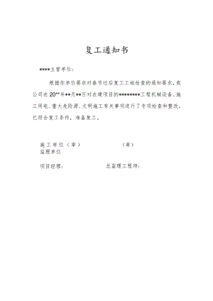 复工通知书.docx