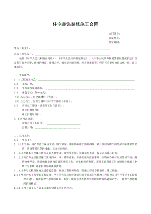 住宅装饰装修施工合同书模板.docx