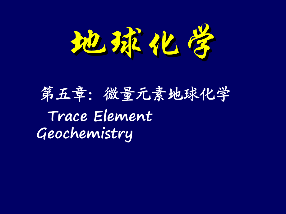 地球化学课件5.ppt_第1页