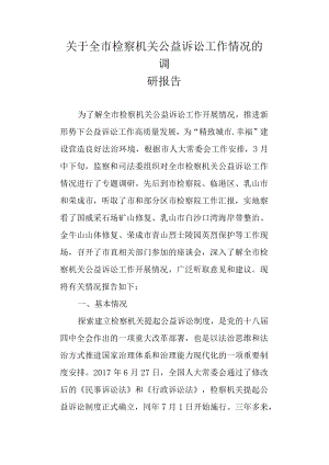 关于新时代检察机关公益诉讼工作情况的调研报告.docx
