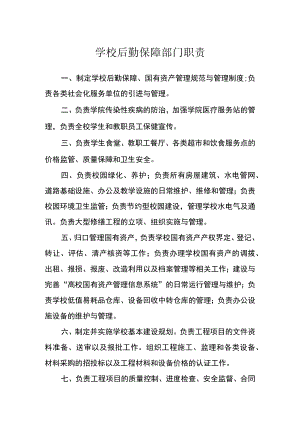 学校后勤保障部门职责.docx
