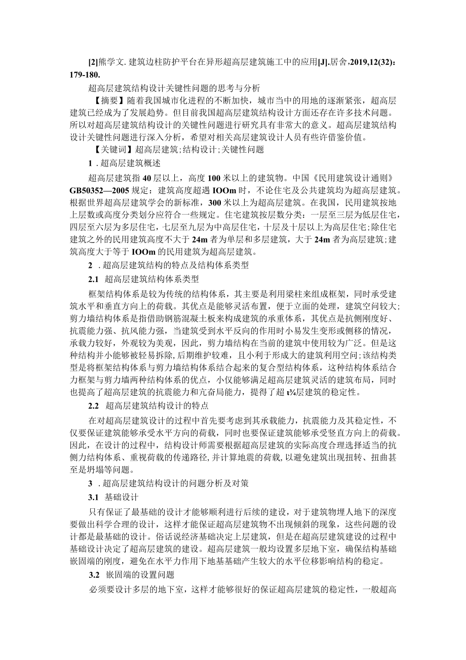 复杂高层与超高层建筑结构设计关键点分析 附超高层建筑结构设计关键性问题的思考与分析.docx_第3页