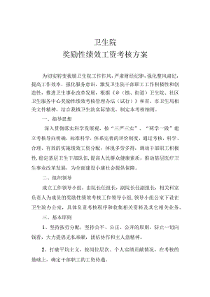 卫生院奖励性绩效考核方案.docx