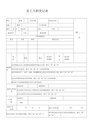 员工入职登记表.docx
