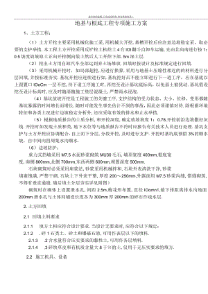 地基与基础工程专项施工方案.docx