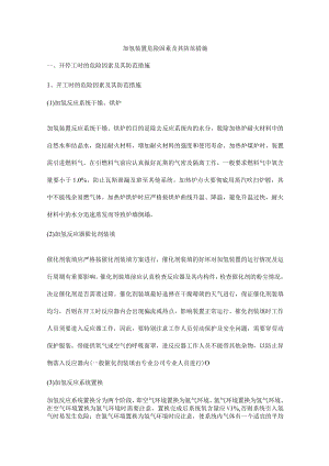 加氢装置危险因素及其防范措施.docx