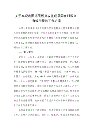 关于实现巩固拓展脱贫攻坚成果同乡村振兴有效衔接的工作方案.docx