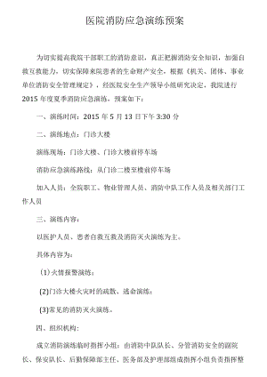 医院消防应急演练预案.docx