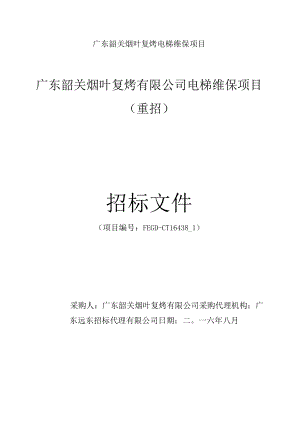 广东韶关烟叶复烤电梯维保项目.docx