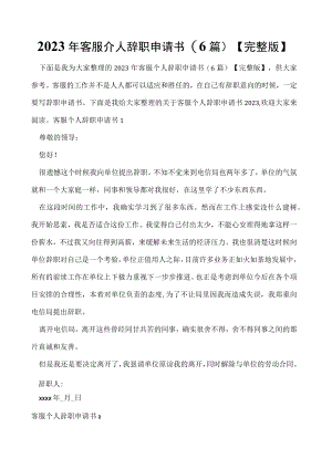 2023年客服个人辞职申请书(6篇)【完整版】.docx